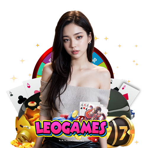 leogames ไม่มีขั้นต่ำ